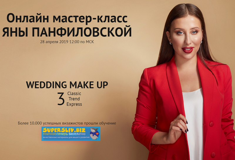 [Яна Панфиловская] Онлайн мастер-класс Wedding Mak_0.png